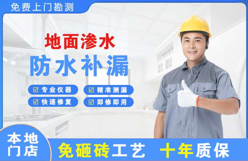普陀地面渗水维修